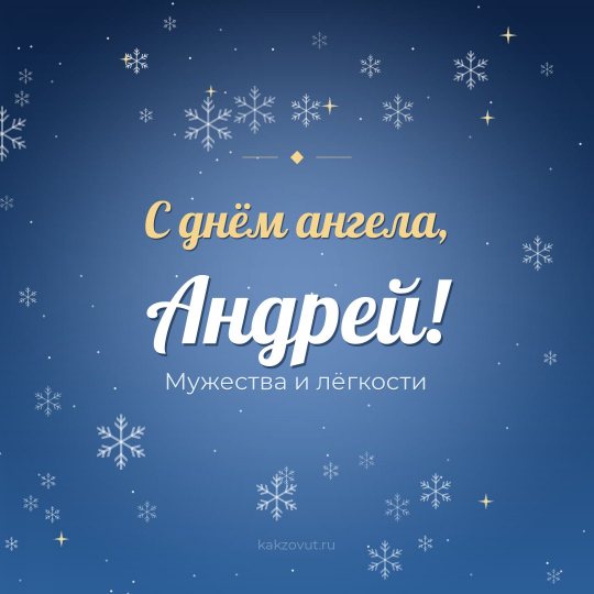 Открытка «С днём ангела, Андрей!» — Мужества и лёгкости