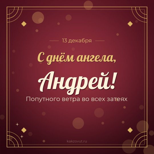 Открытка «С днём ангела, Андрей!» — Попутного ветра во всех затеях