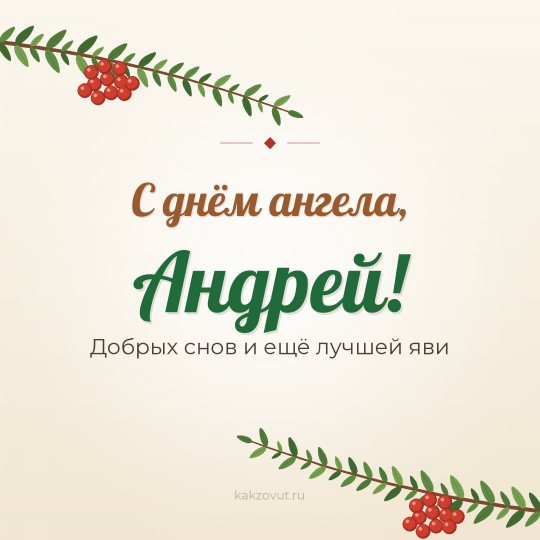 Открытка «С днём ангела, Андрей!» — Добрых снов и ещё лучшей яви
