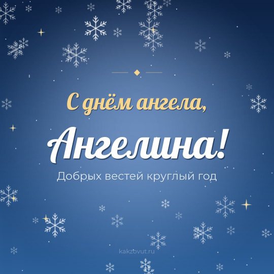Открытка «С днём ангела, Ангелина!» — Добрых вестей круглый год