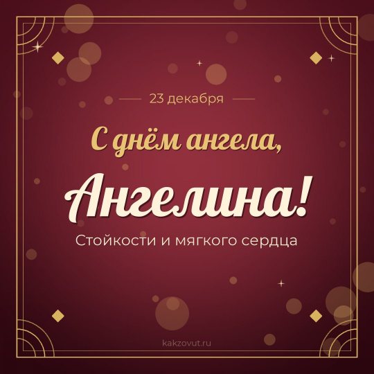 Открытка «С днём ангела, Ангелина!» — Стойкости и мягкого сердца