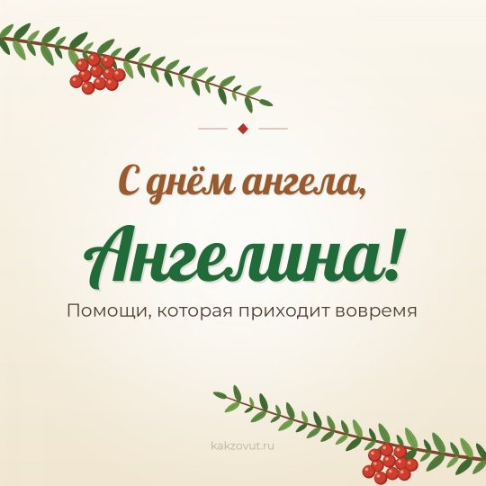 Открытка «С днём ангела, Ангелина!» — Помощи, которая приходит вовремя