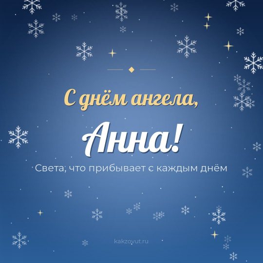 Открытка «С днём ангела, Анна!» — Света, что прибывает с каждым днём
