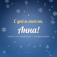 Открытка с днём ангела, Анна