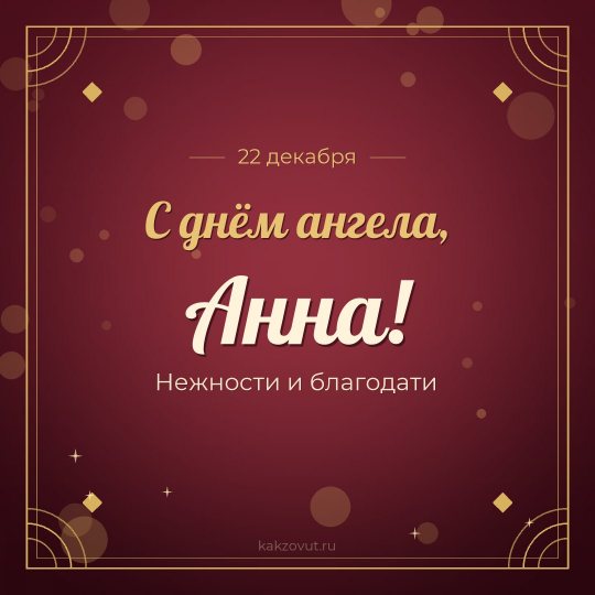 Открытка «С днём ангела, Анна!» — Нежности и благодати