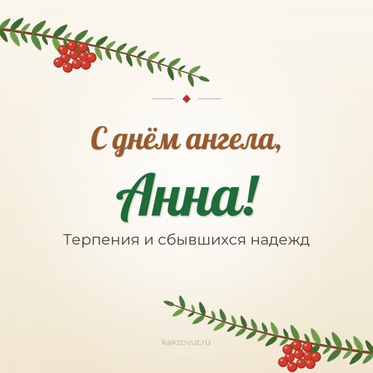 Открытка «С днём ангела, Анна!» — Терпения и сбывшихся надежд