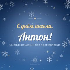 Открытка с днём ангела, Антон