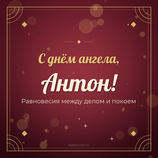 Открытка «С днём ангела, Антон!» — Равновесия между делом и покоем