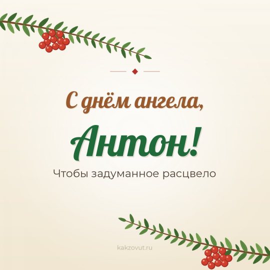 Открытка «С днём ангела, Антон!» — Чтобы задуманное расцвело