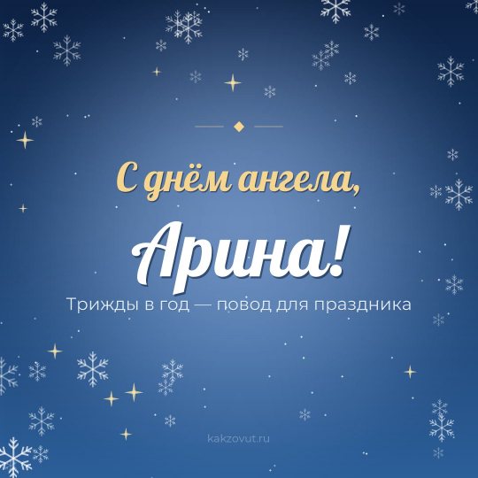 Открытка «С днём ангела, Арина!» — Трижды в год — повод для праздника