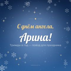 Открытка с днём ангела, Арина
