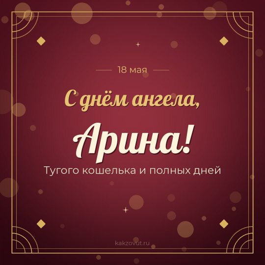 Открытка «С днём ангела, Арина!» — Тугого кошелька и полных дней