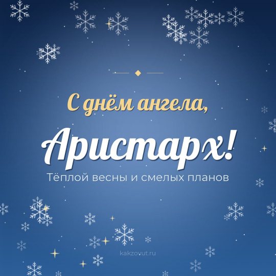 Открытка «С днём ангела, Аристарх!» — Тёплой весны и смелых планов