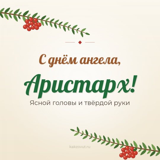 Открытка «С днём ангела, Аристарх!» — Ясной головы и твёрдой руки
