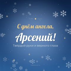 Открытка с днём ангела, Арсений