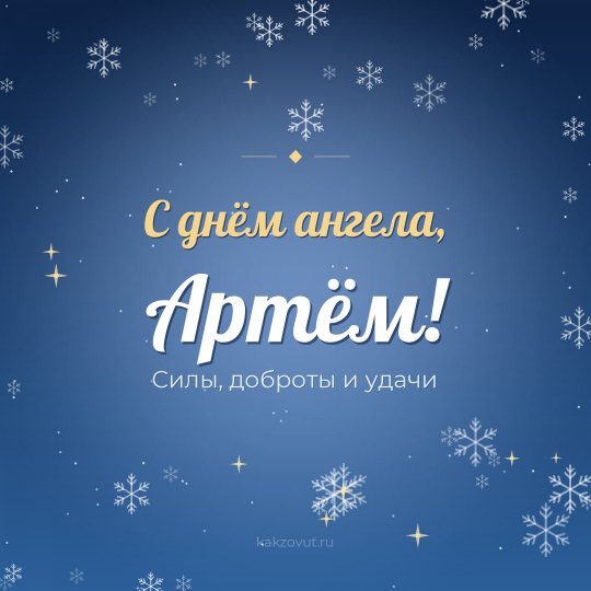 Открытка «С днём ангела, Артём!» — Силы, доброты и удачи