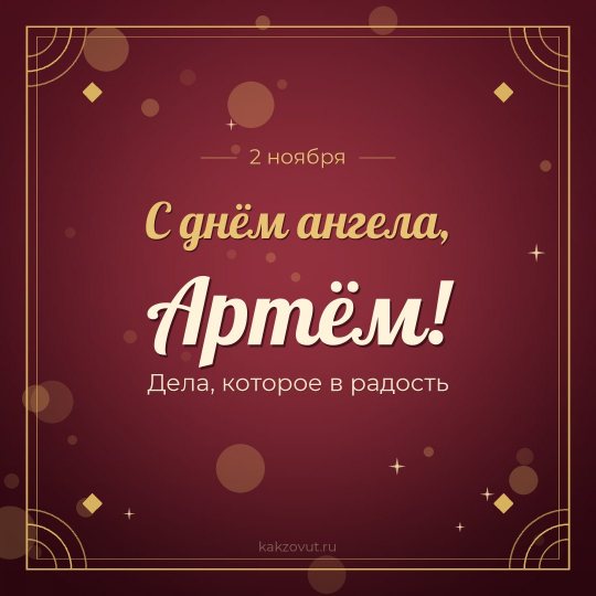 Открытка «С днём ангела, Артём!» — Дела, которое в радость