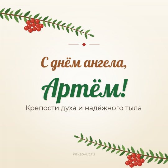 Открытка «С днём ангела, Артём!» — Крепости духа и надёжного тыла