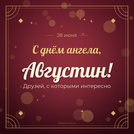 Открытка «С днём ангела, Августин!» — Друзей, с которыми интересно