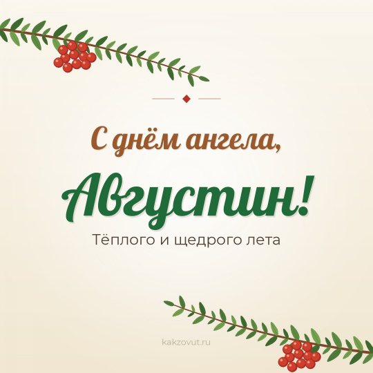 Открытка «С днём ангела, Августин!» — Тёплого и щедрого лета