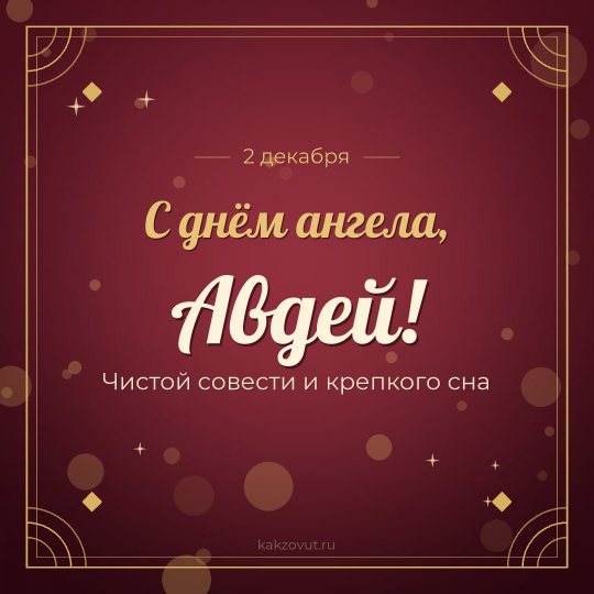 Открытка «С днём ангела, Авдей!» — Чистой совести и крепкого сна