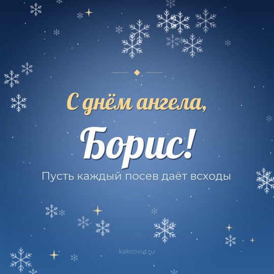 Открытка «С днём ангела, Борис!» — Пусть каждый посев даёт всходы