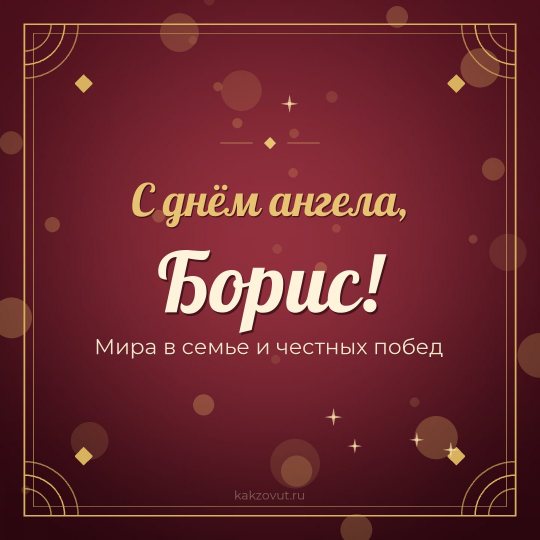 Открытка «С днём ангела, Борис!» — Мира в семье и честных побед