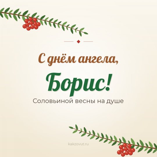 Открытка «С днём ангела, Борис!» — Соловьиной весны на душе