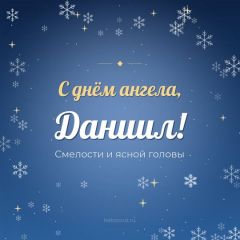 Открытка с днём ангела, Даниил