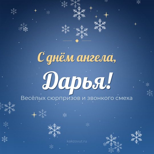 Открытка «С днём ангела, Дарья!» — Весёлых сюрпризов и звонкого смеха