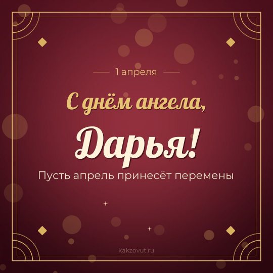 Открытка «С днём ангела, Дарья!» — Пусть апрель принесёт перемены
