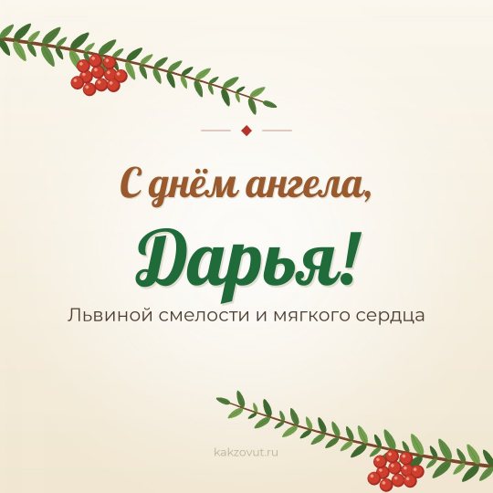 Открытка «С днём ангела, Дарья!» — Львиной смелости и мягкого сердца
