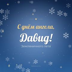 Открытка с днём ангела, Давид
