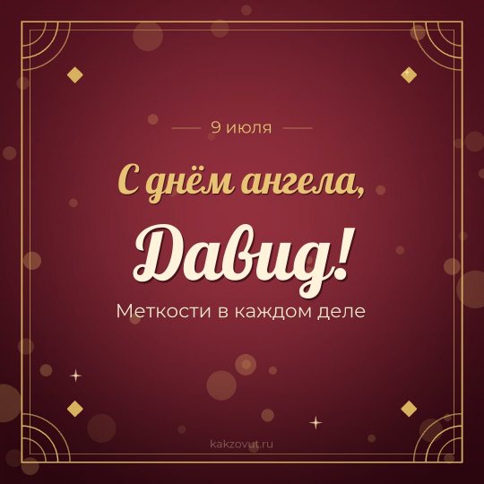 Открытка «С днём ангела, Давид!» — Меткости в каждом деле