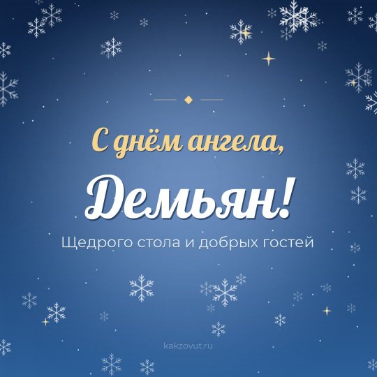 Открытка «С днём ангела, Демьян!» — Щедрого стола и добрых гостей