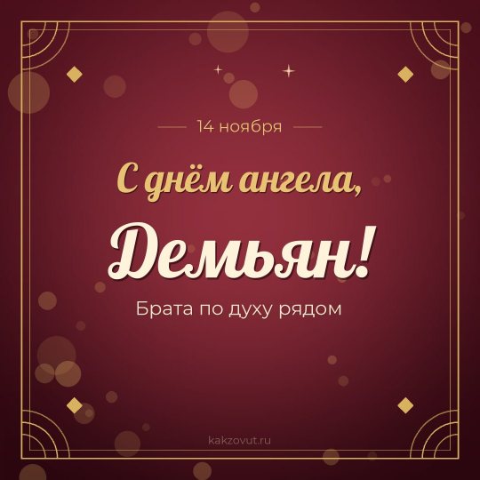 Открытка «С днём ангела, Демьян!» — Брата по духу рядом