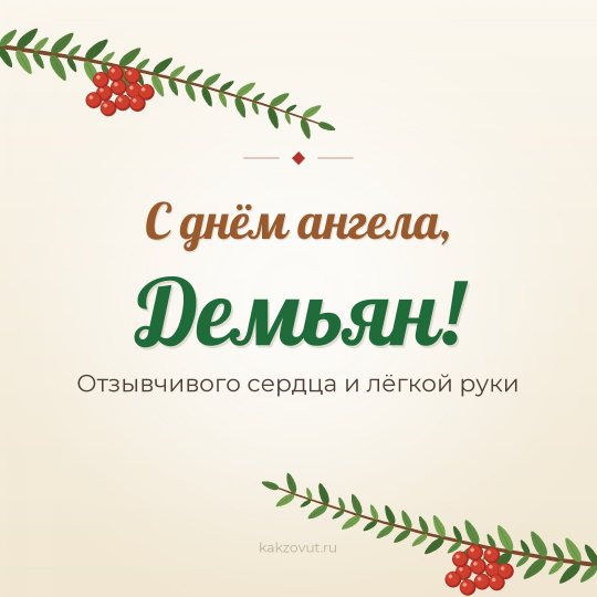 Открытка «С днём ангела, Демьян!» — Отзывчивого сердца и лёгкой руки