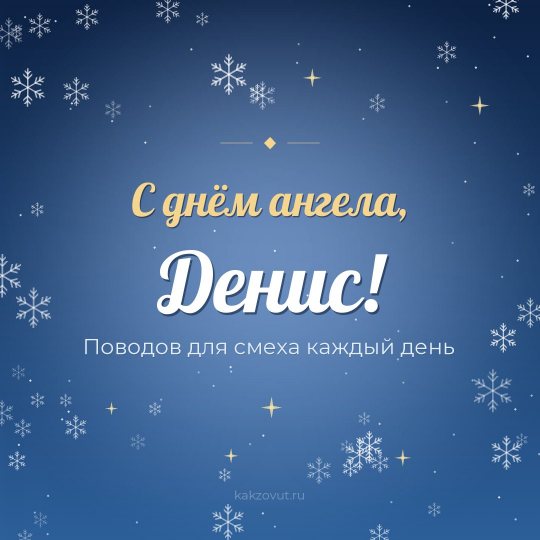 Открытка «С днём ангела, Денис!» — Поводов для смеха каждый день