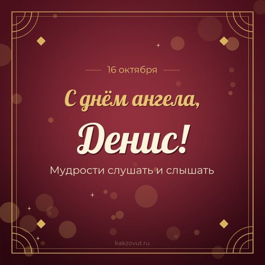 Открытка «С днём ангела, Денис!» — Мудрости слушать и слышать