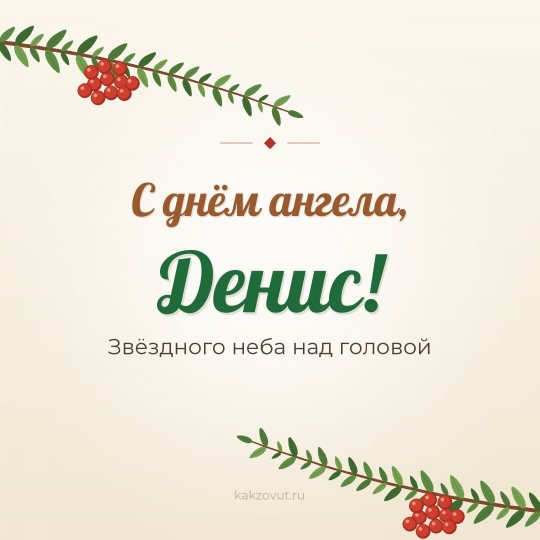 Открытка «С днём ангела, Денис!» — Звёздного неба над головой