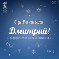 Открытка с днём ангела, Дмитрий