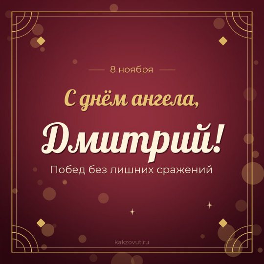 Открытка «С днём ангела, Дмитрий!» — Побед без лишних сражений