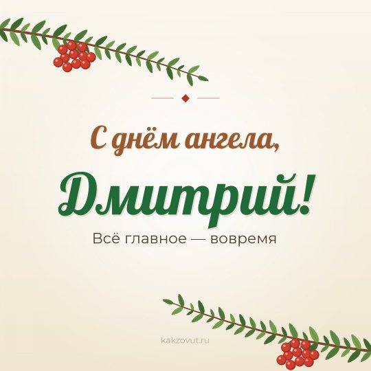 Открытка «С днём ангела, Дмитрий!» — Всё главное — вовремя