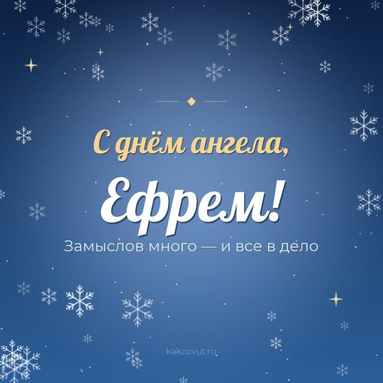 Открытка «С днём ангела, Ефрем!» — Замыслов много — и все в дело
