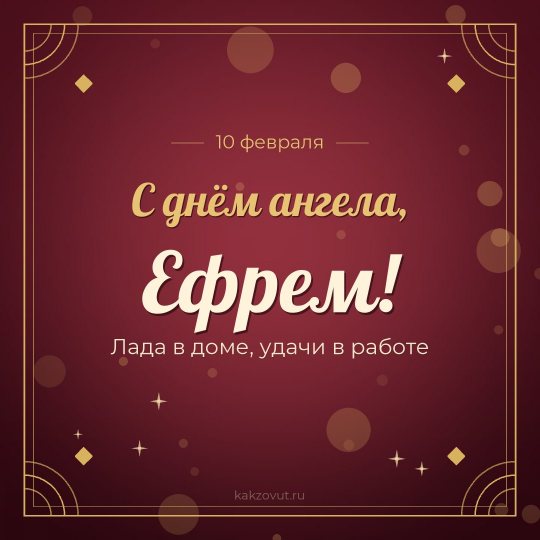 Открытка «С днём ангела, Ефрем!» — Лада в доме, удачи в работе