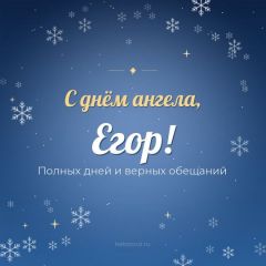 Открытка с днём ангела, Егор