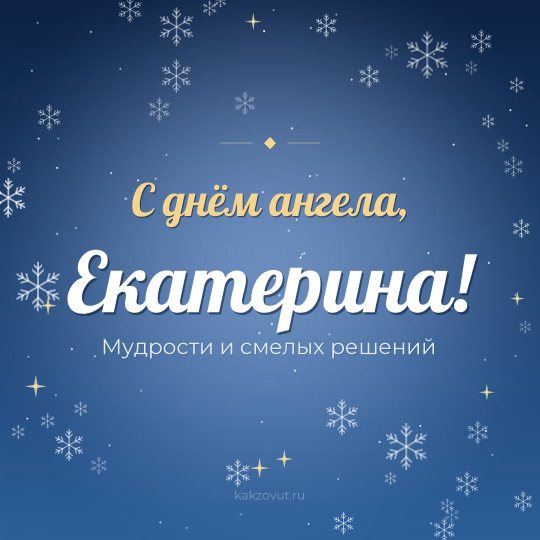 Открытка «С днём ангела, Екатерина!» — Мудрости и смелых решений