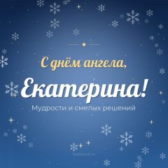 Открытка с днём ангела, Екатерина