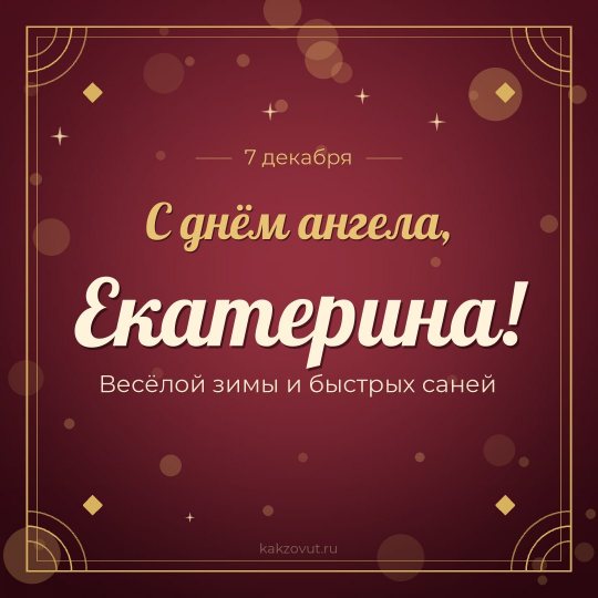 Открытка «С днём ангела, Екатерина!» — Весёлой зимы и быстрых саней