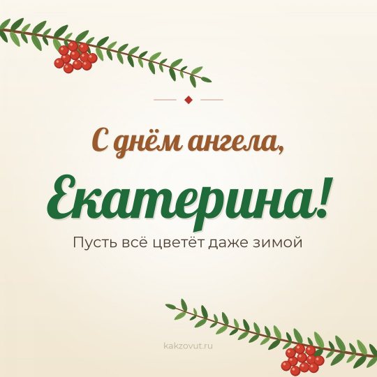 Открытка «С днём ангела, Екатерина!» — Пусть всё цветёт даже зимой